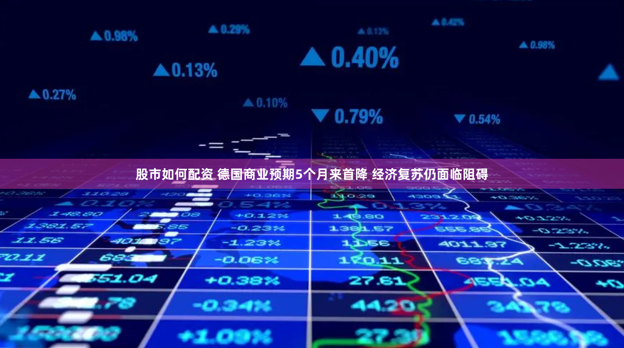 股市如何配资 德国商业预期5个月来首降 经济复苏仍面临阻碍