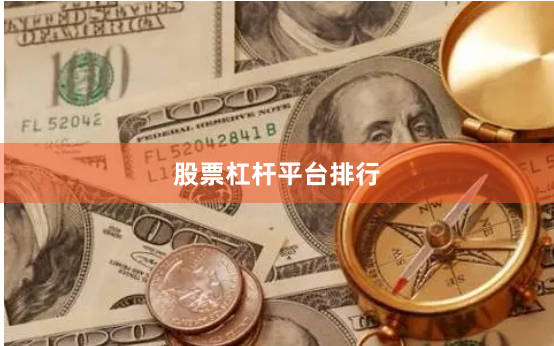 股票杠杆平台排行